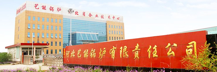 河北藝能鍋爐有限公司成長史